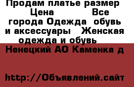 Продам платье размер L › Цена ­ 1 000 - Все города Одежда, обувь и аксессуары » Женская одежда и обувь   . Ненецкий АО,Каменка д.